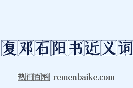 复邓石阳书近义词是什么意思的图片